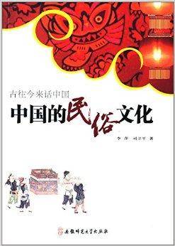古往今来话中国：中国的民俗文化_百度百科