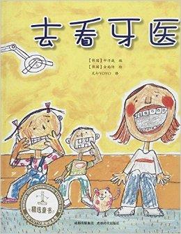文轩yoyo国际绘本馆:去看牙医