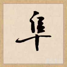 行书书法