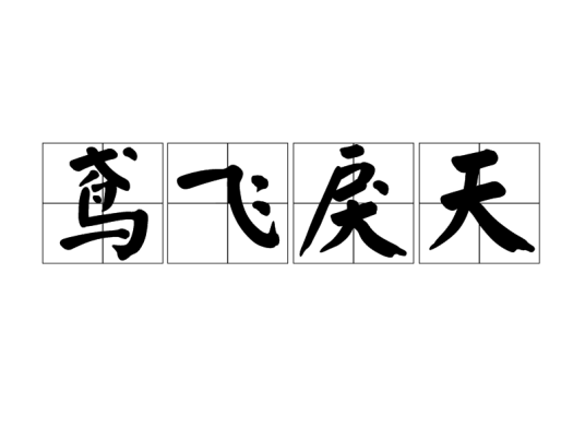 鸢飞戾天 鸢飞戾天（汉语成语）_百度百科
