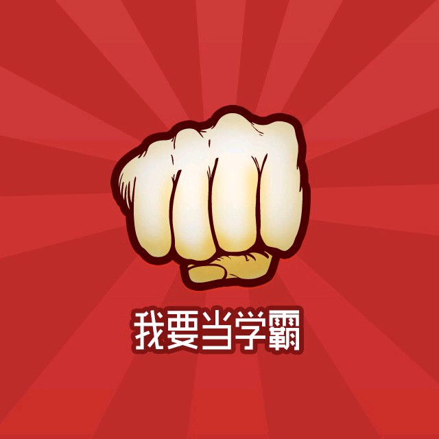 我要当学霸