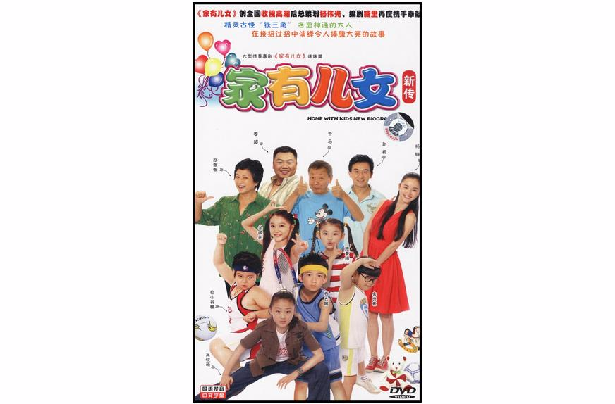 家有儿女新传(5dvd)