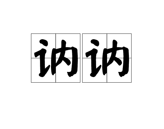讷讷
