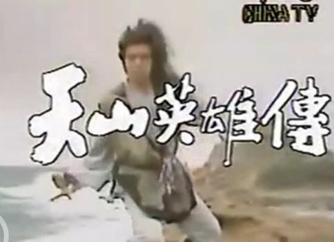 天山英雄传