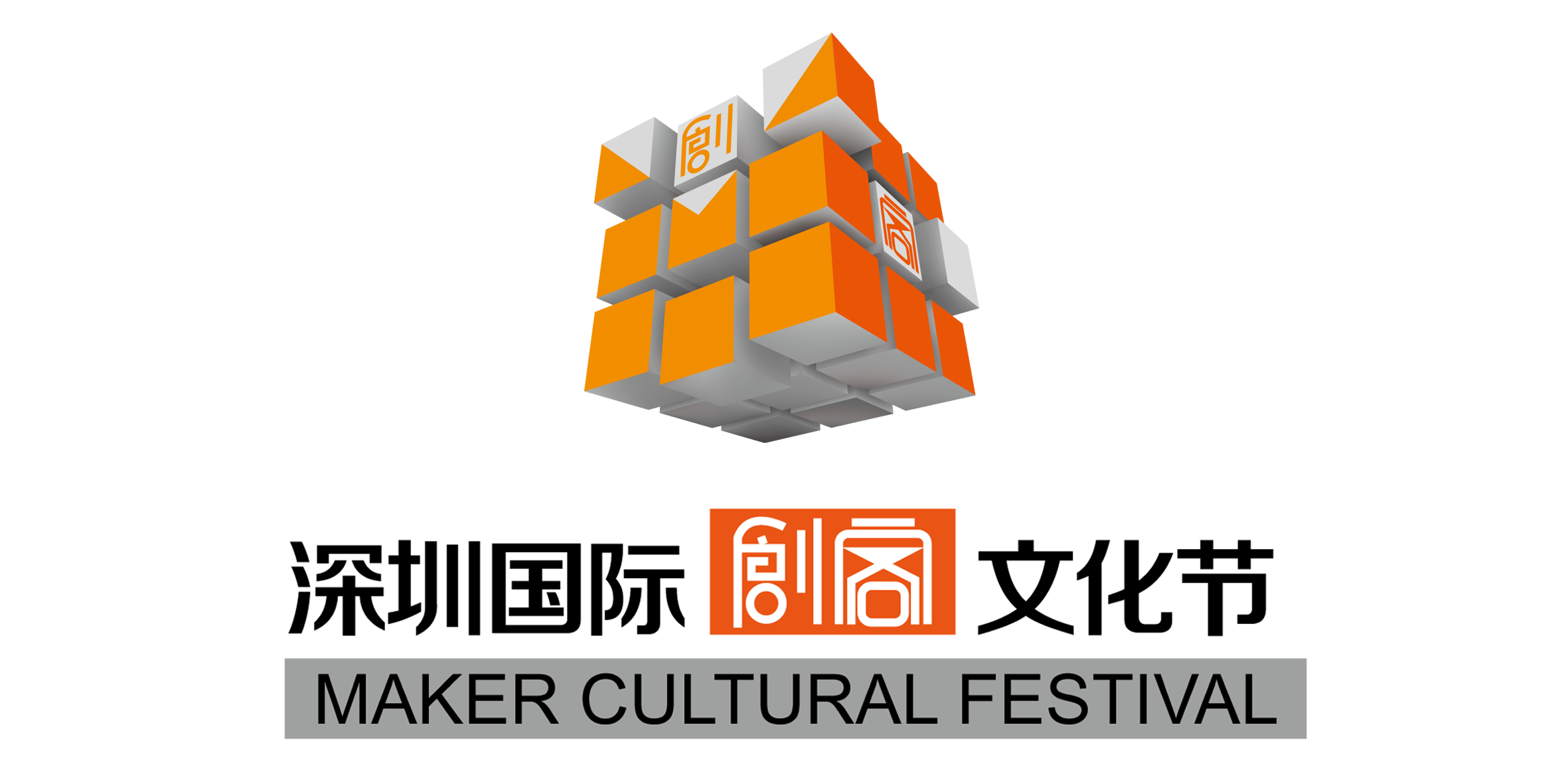 深圳国际创客文化节