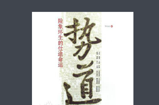 势道-险象环生的仕途命运