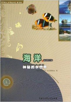 海洋/中国大百科全书普及版