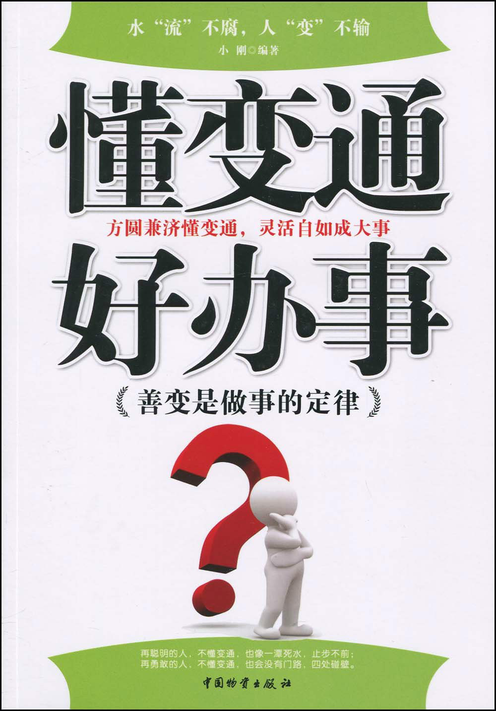 懂变通好办事:善变是做事的定律