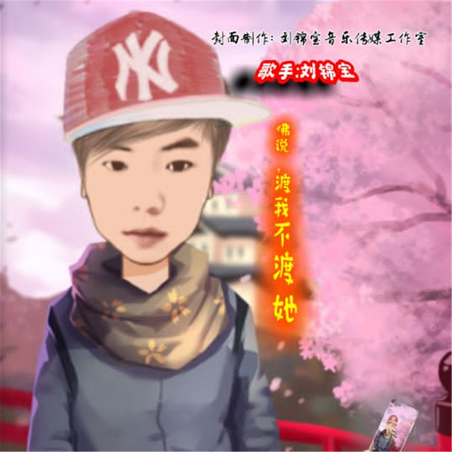 佛说,渡我不渡她