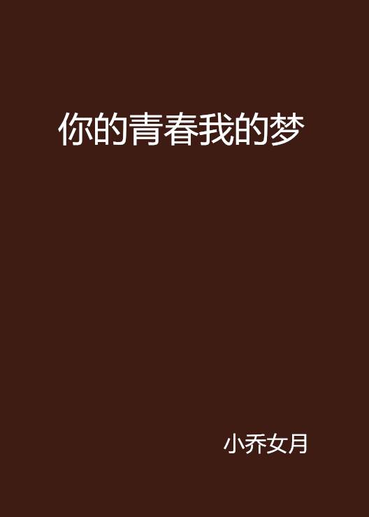 你的青春我的梦_百度百科