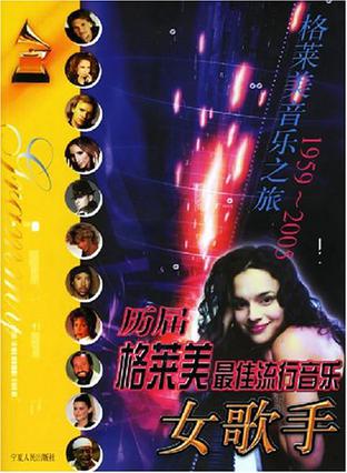 格莱美历届最佳女歌手