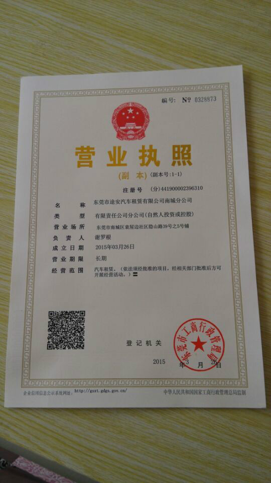 东莞市途安汽车租赁有限公司