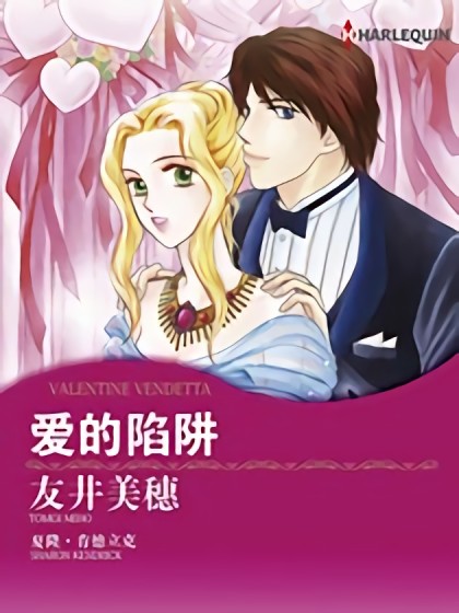 爱的陷阱(禾林漫画)