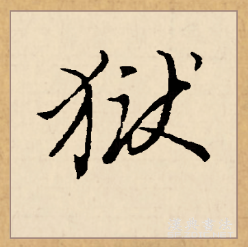 此字始见于西周金文,古字形从   ,从言,   为两犬相咬之形, "狱"表示