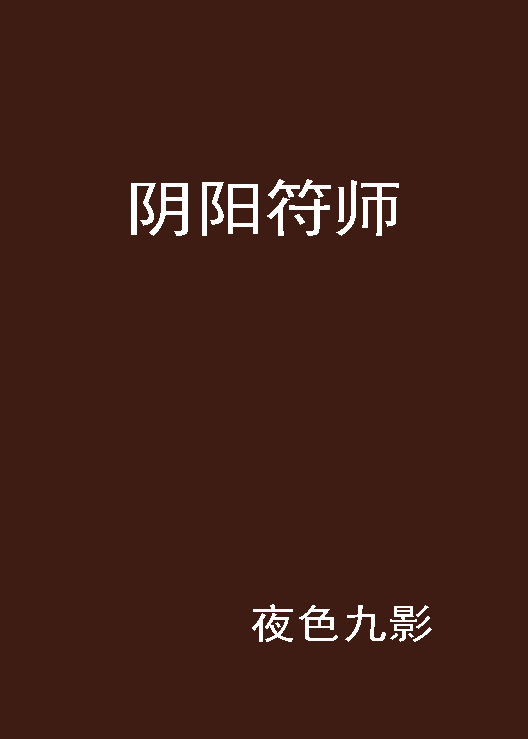 阴阳符师
