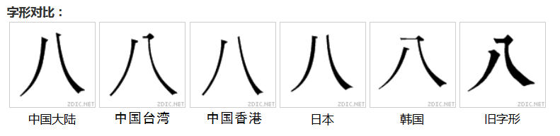 八（汉语文字）_百度百科