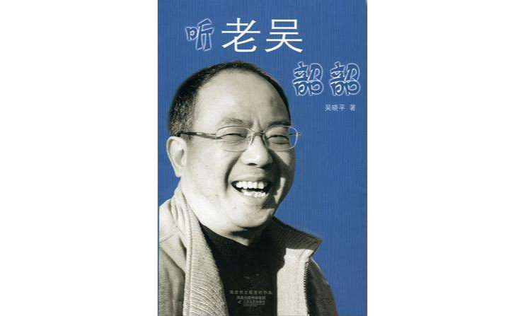 听老吴韶韶