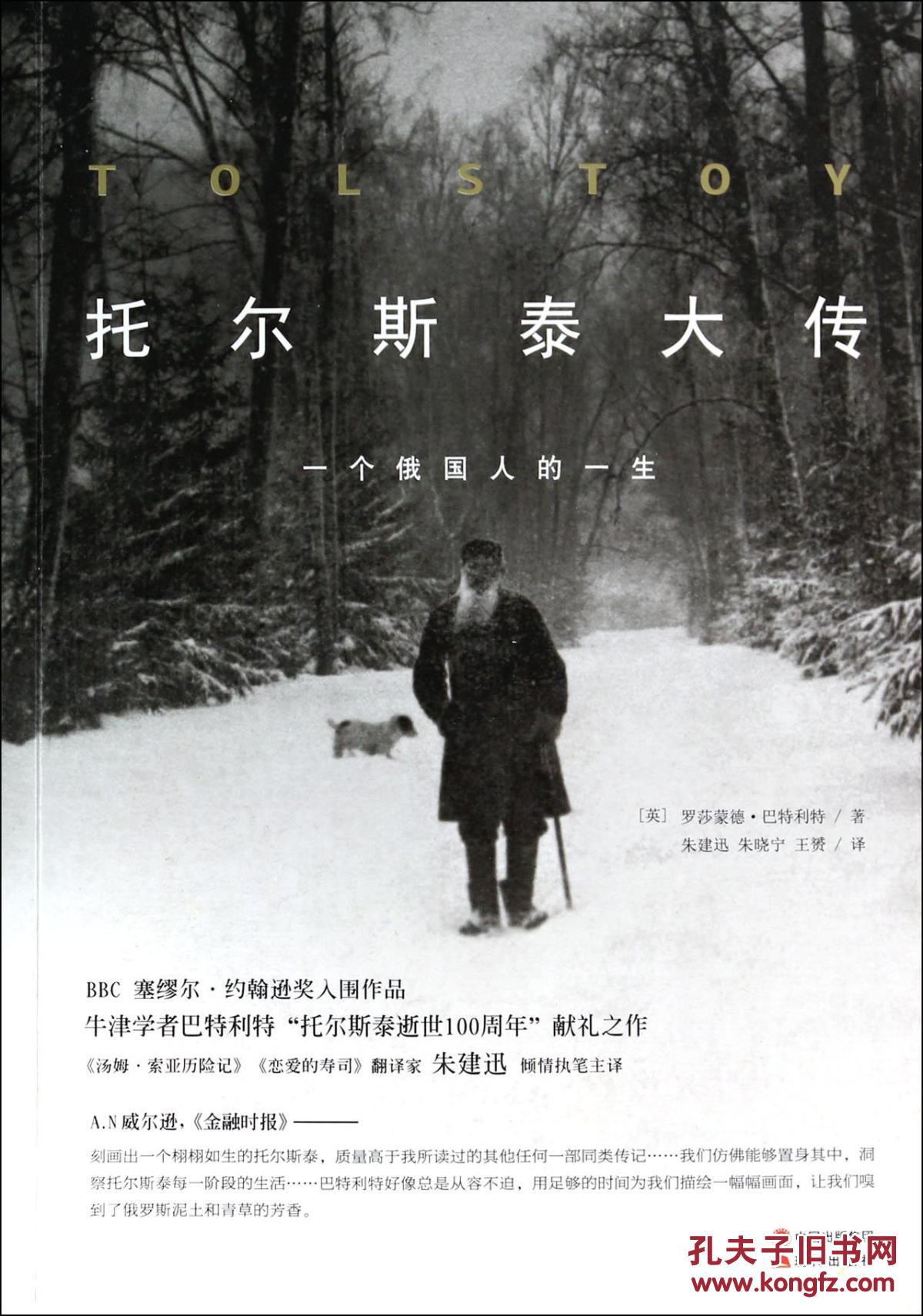 托尔斯泰大传:一个俄国人的一生