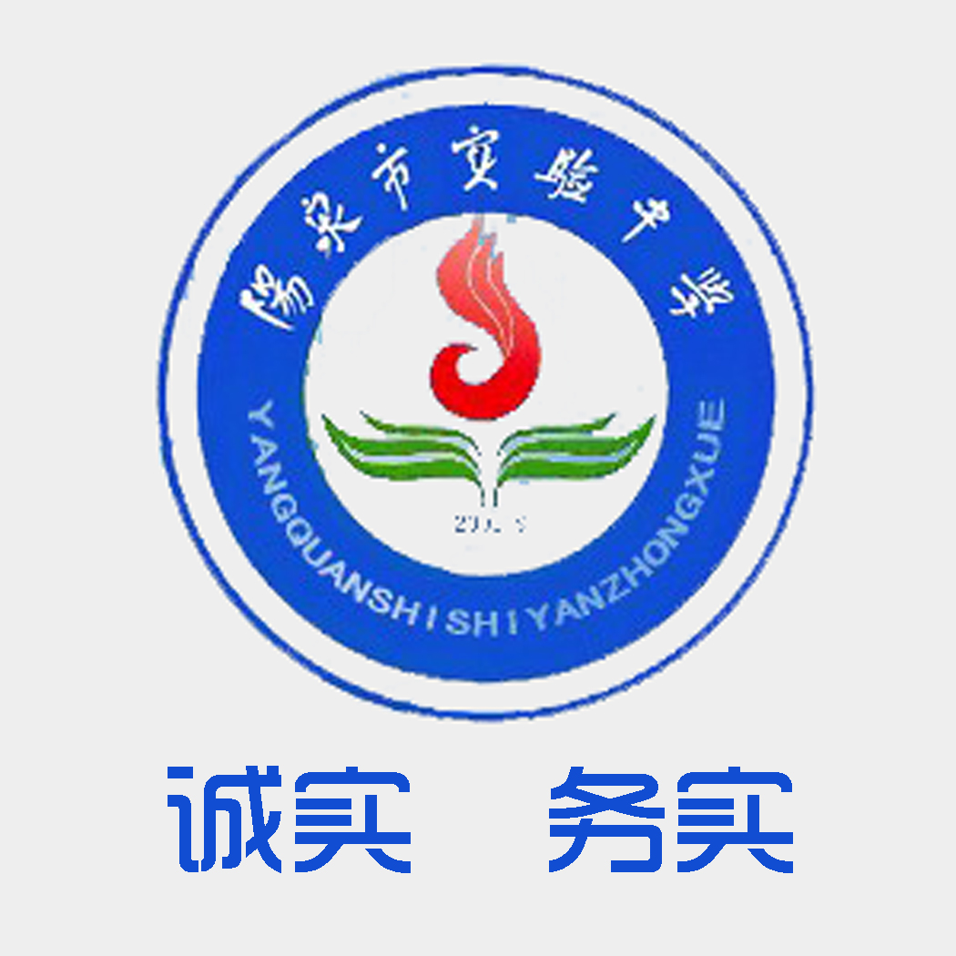 阳泉实验中学