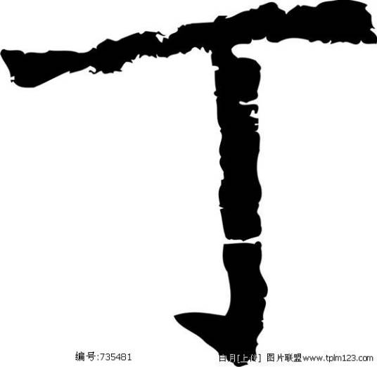 丁字_百度百科