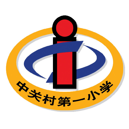 北京市中关村第一小学
