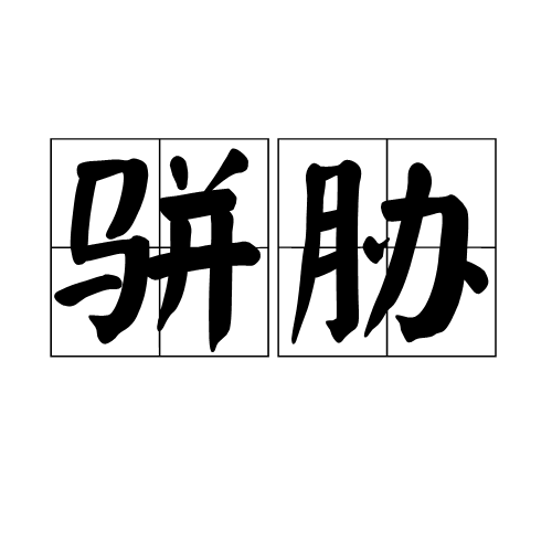 骈胁