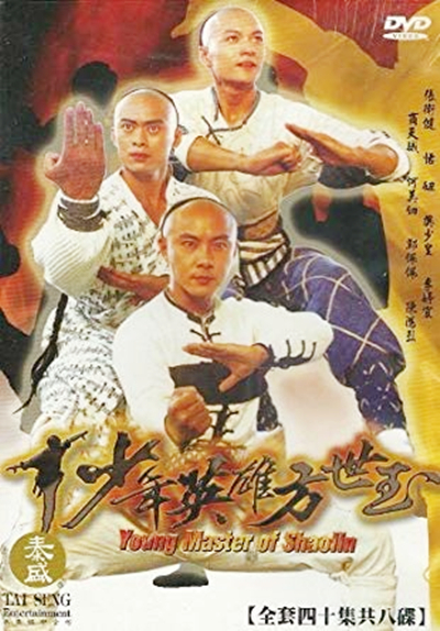 id="2359898">少年方世玉 /a>》,是1999年台湾飞腾公司出品的武侠喜剧