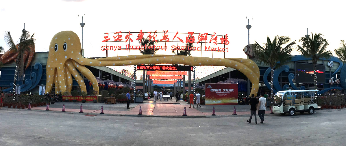 三亚火车头万人海鲜广场