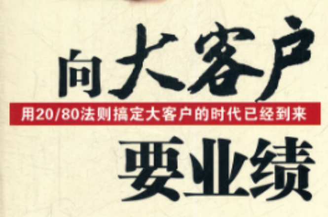 向大客户要业绩:用20/80法则搞定大客户的时代已经到来