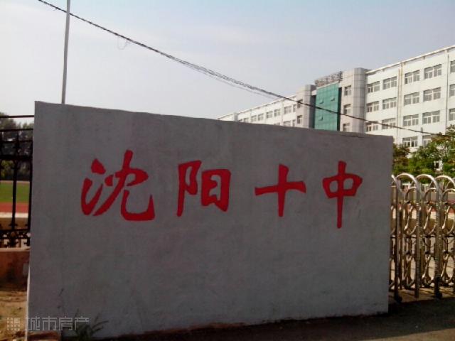 辽宁省沈阳市第十中学