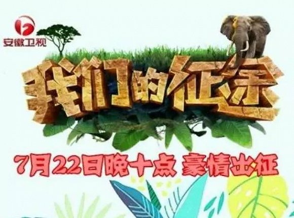 我们的征途