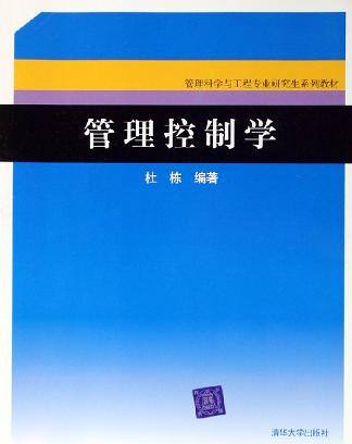 管理控制学