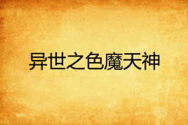 异世之色魔天神