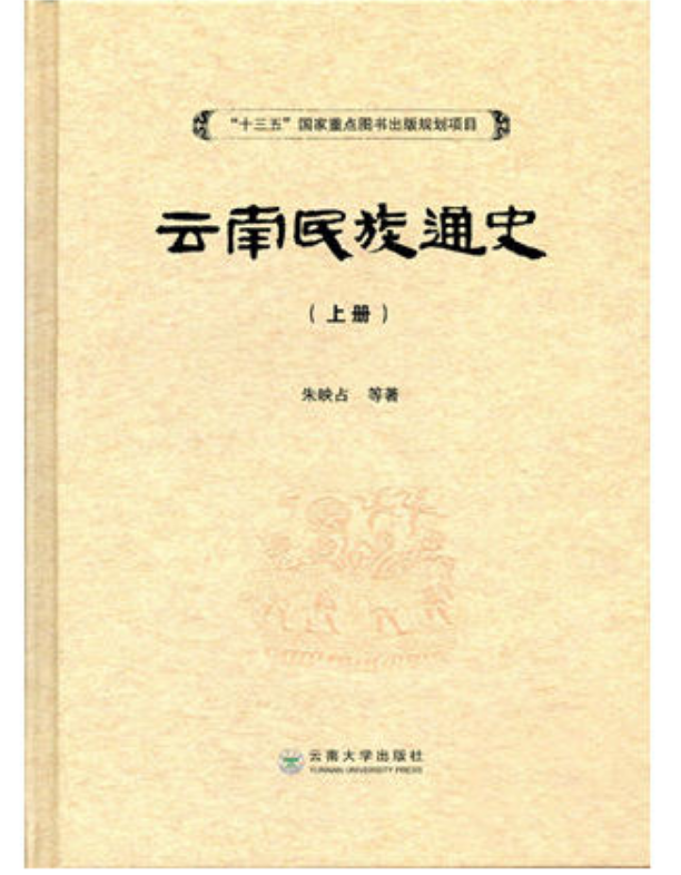  p>《云南民族通史》是第一部系统研究云南民族古今历史的通史性著作