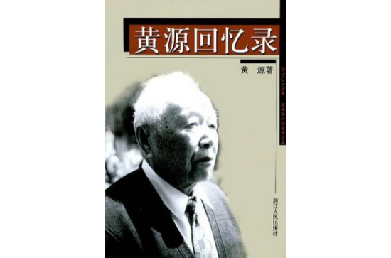 黄源回忆录