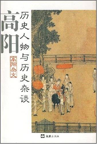 历史人物与历史杂谈：高阳杂文_百度百科