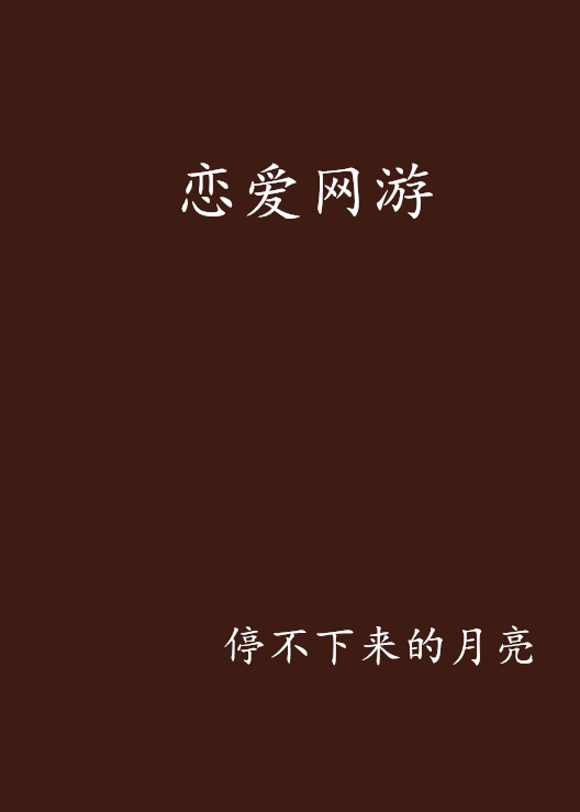  p data-id="gn38j3uvuk">《恋爱网游》是停不下来的月亮创作的网络