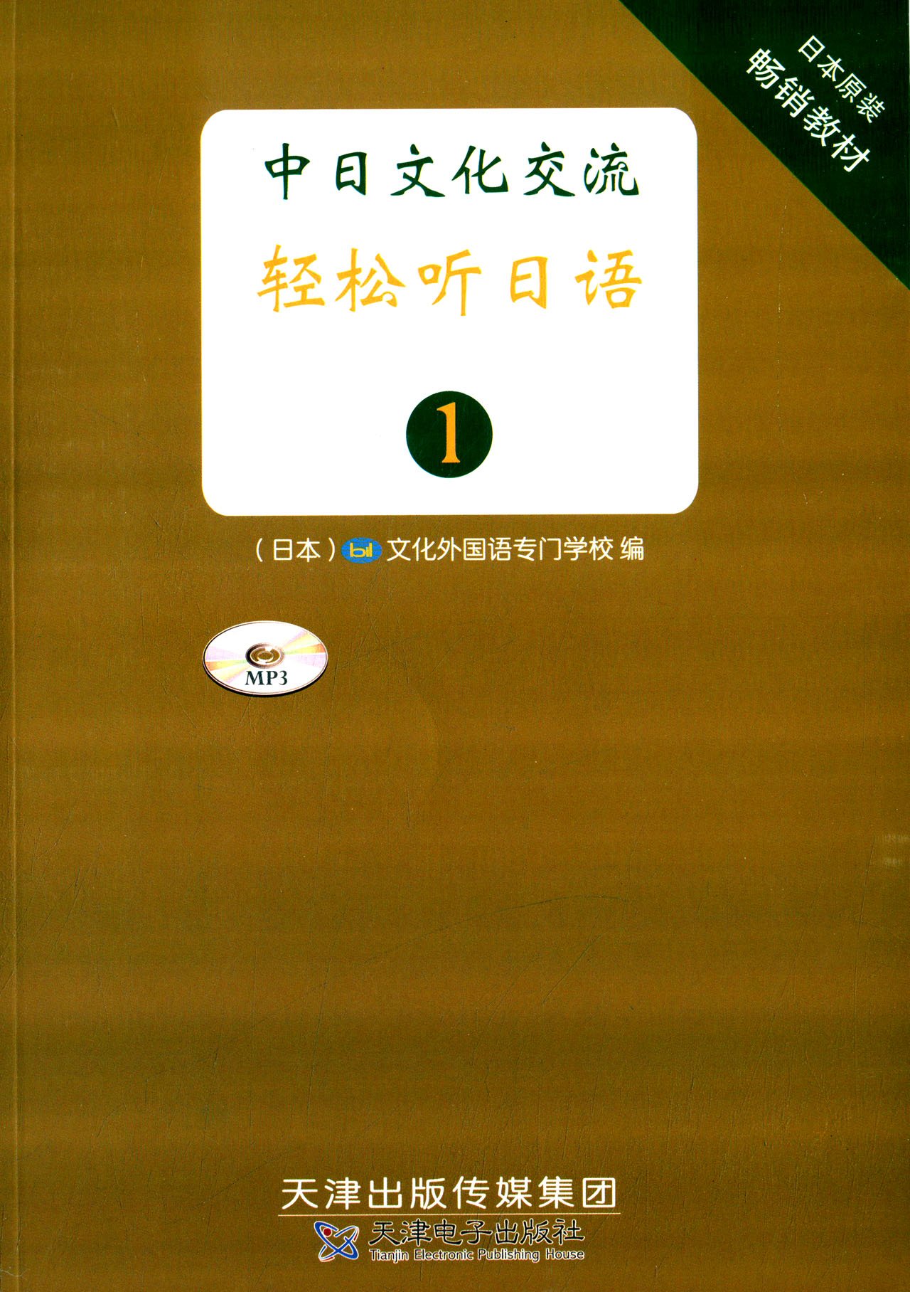 日本原装畅销教材:轻松听日语1