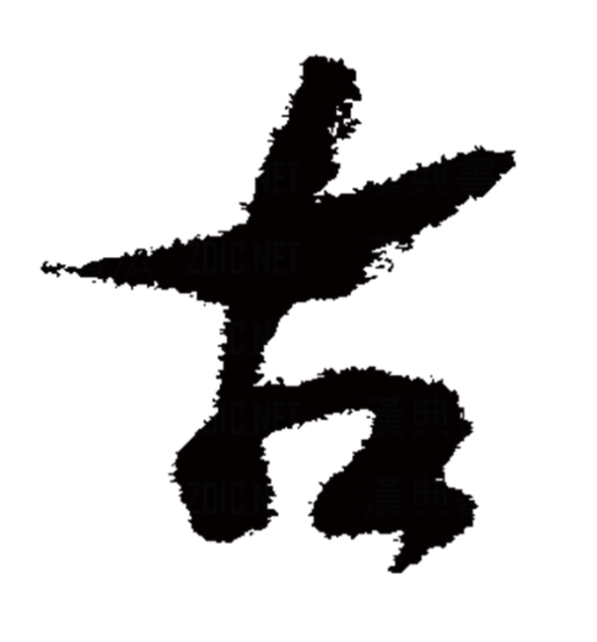  p data-id="gnvhwzi4gj">古,汉语一级字,指事字,拼音是"gǔ ","古"的