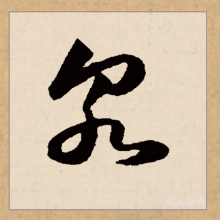 草书书法