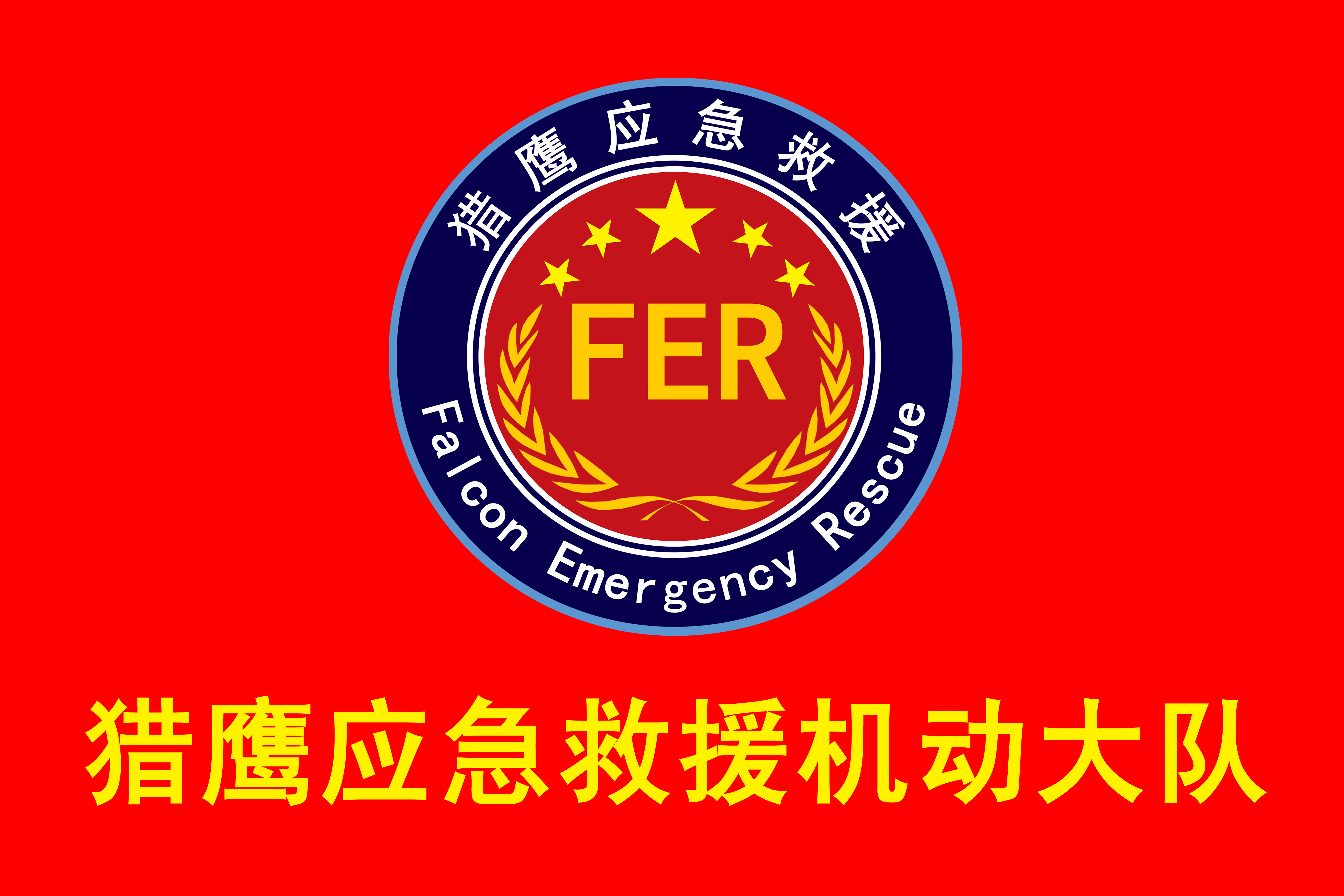 徐州市猎鹰应急救援队