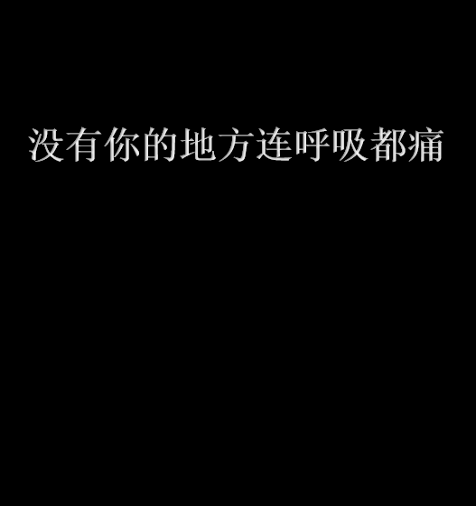 没有你的地方连呼吸都痛