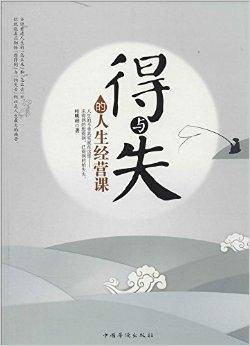 得与失的人生经营课_百度百科