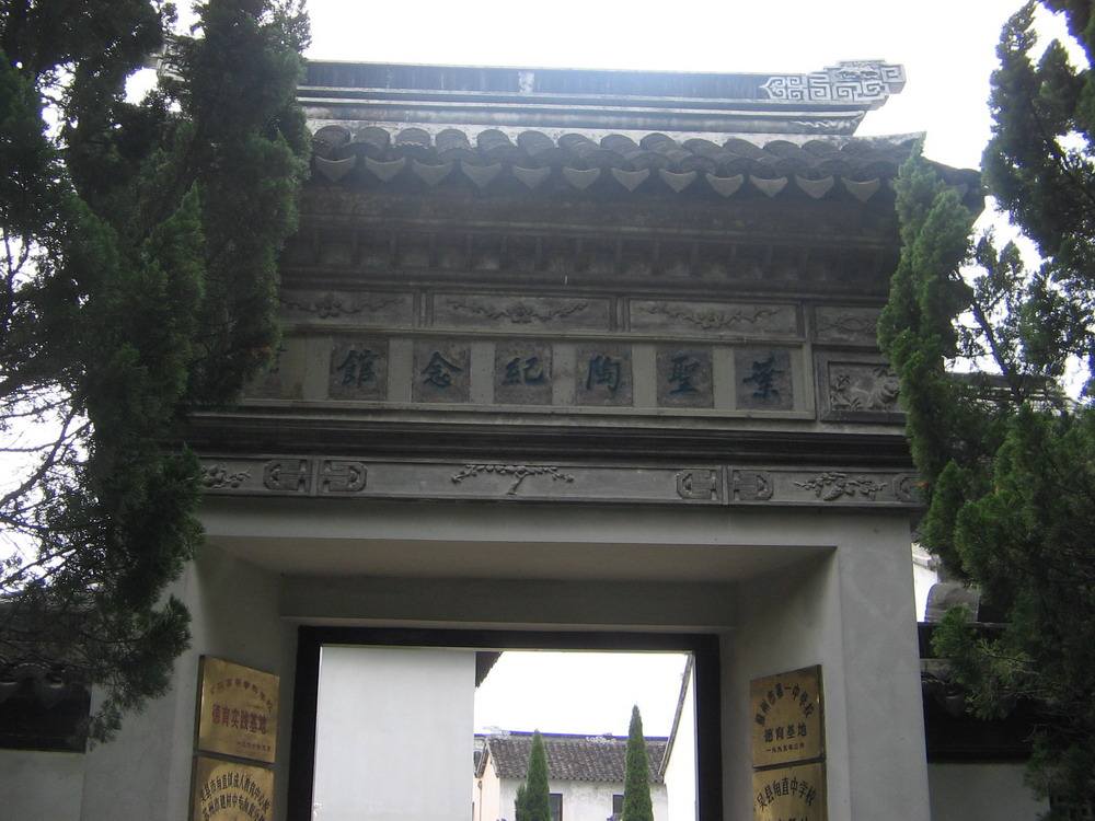 叶圣陶纪念馆