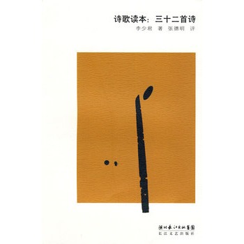 诗歌读本:三十二首诗