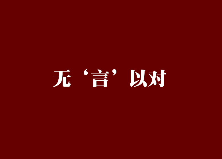 无言以对