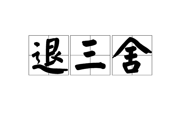  p>退三舍,读音tuì sān shè,汉语词语,意思为退避三舍;谓星宿移动