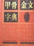 甲骨金文字典_百度百科