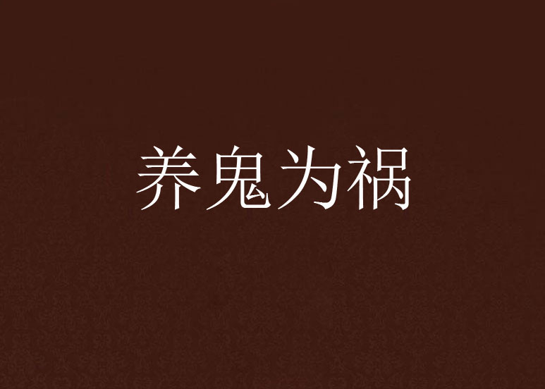  p>《养鬼为祸》为黑岩网签约作者"浮梦流年"原创