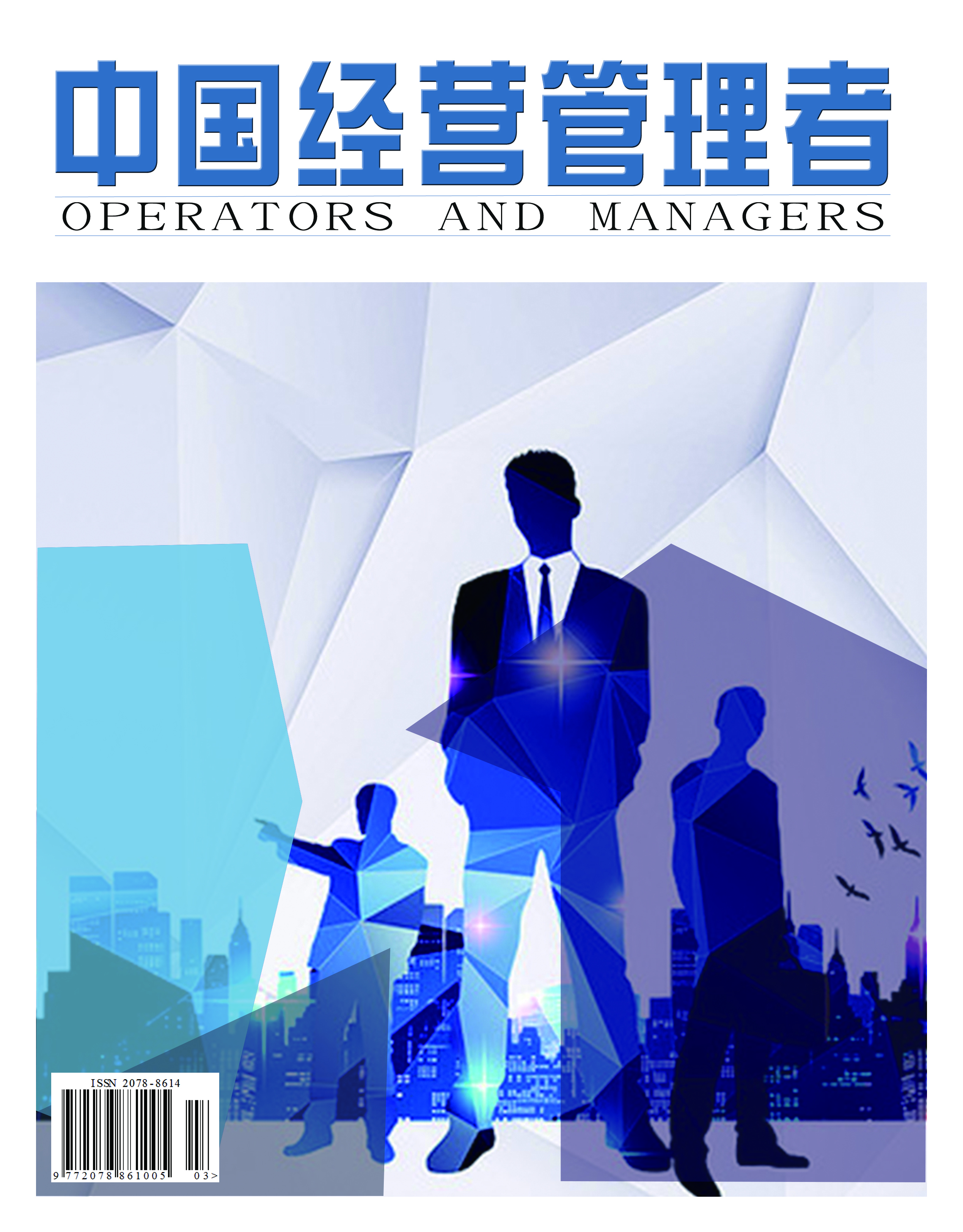 中国经营管理者